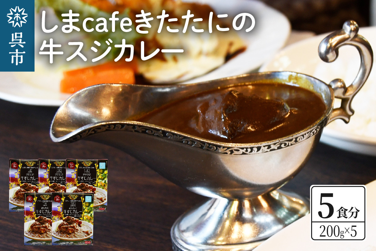 
しまcafeきたたにの牛スジカレー 5個セット
