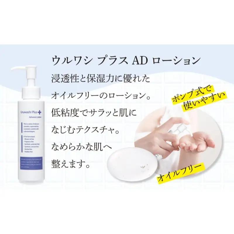 ウルワシプラスＡＤ ローション ／ ゲオール化粧品 化粧水 肌荒れ改善 毛穴改善 オイルフリー 無香料 ポンプタイプ 保湿 スキンケア 奈良県 葛城市【geol019】
