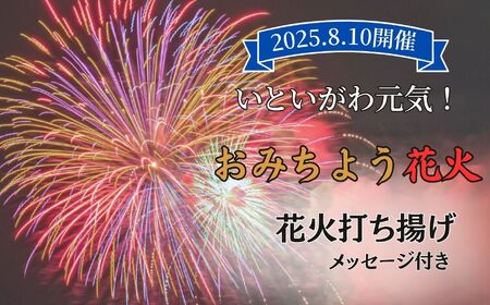 【おみちよう花火】2025年8月10日開催 記念花火 メッセージ付き 打ち揚げ【全国ライブ配信 新潟県 糸魚川市 2025年 期間限定 ふるさと納税 いといがわ 花火 Instagram インスタ 八川屋商店】