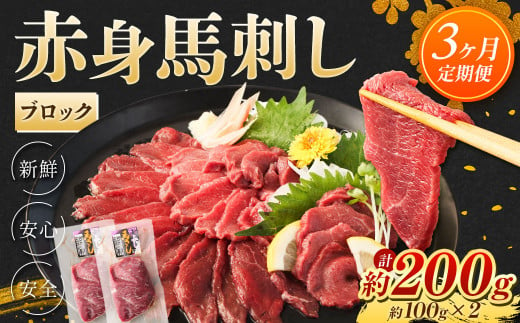 【3回定期便】赤身 馬刺し ブロック 約200g (約100g×2)×3回 合計約600g 馬肉 低カロリー 高タンパク