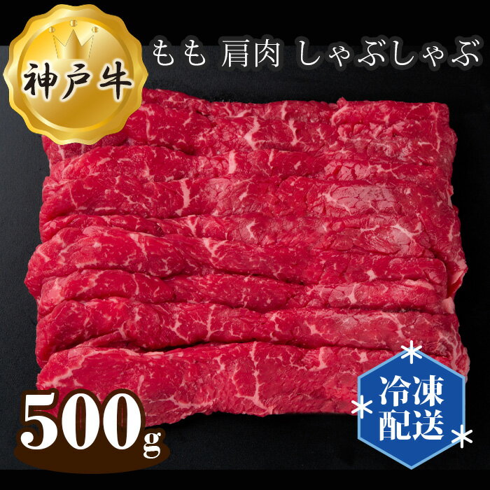【ふるさと納税】神戸牛 ビーフ もも 肩肉 しゃぶしゃぶ 500g No.276 KWNAL011 ／ お肉 牛肉 牛 肉 にく こうべぎゅう 神戸ビーフ 最高級 国産 送料無料 兵庫県