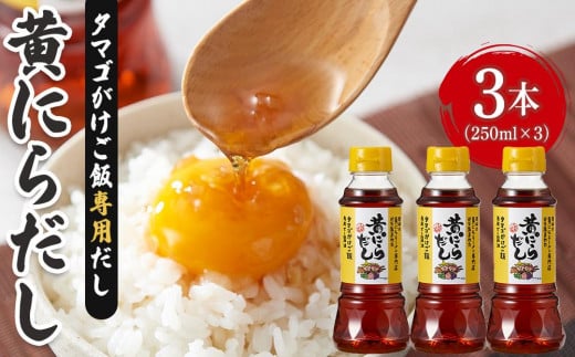 
黄にらだし 250ml×3本 セット＜黄にらラーメン専門店から生まれた タマゴがけご飯専用だし＞
