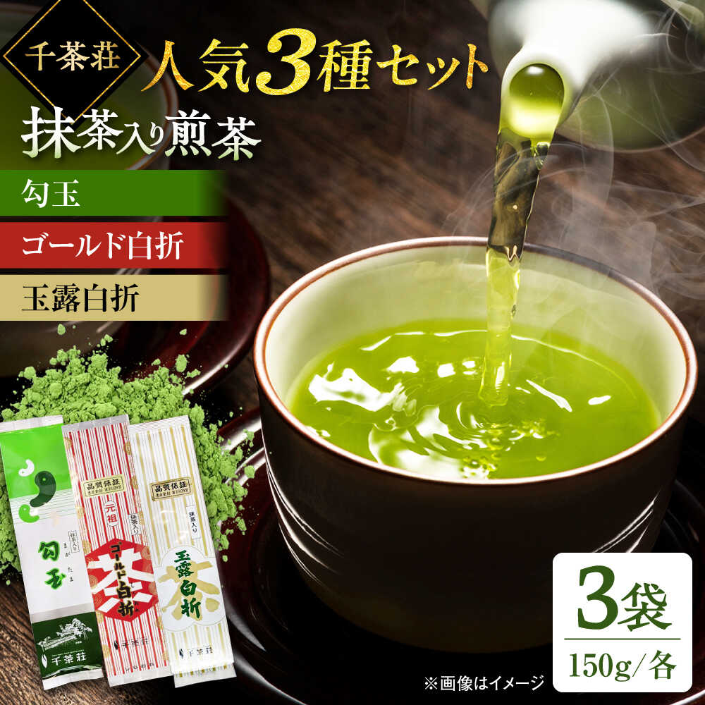 【ふるさと納税】千茶荘人気3種セット 抹茶入り煎茶 玉露白折 ゴールド白折 勾玉 島根県松江市/株式会社千茶荘[ALBF015]｜ お茶 日本茶 煎茶 銘茶 石臼挽き セット ティータイム 健康 健康茶 カテキン ギフト 贈答 お取り寄せ 高級 千茶荘 老舗