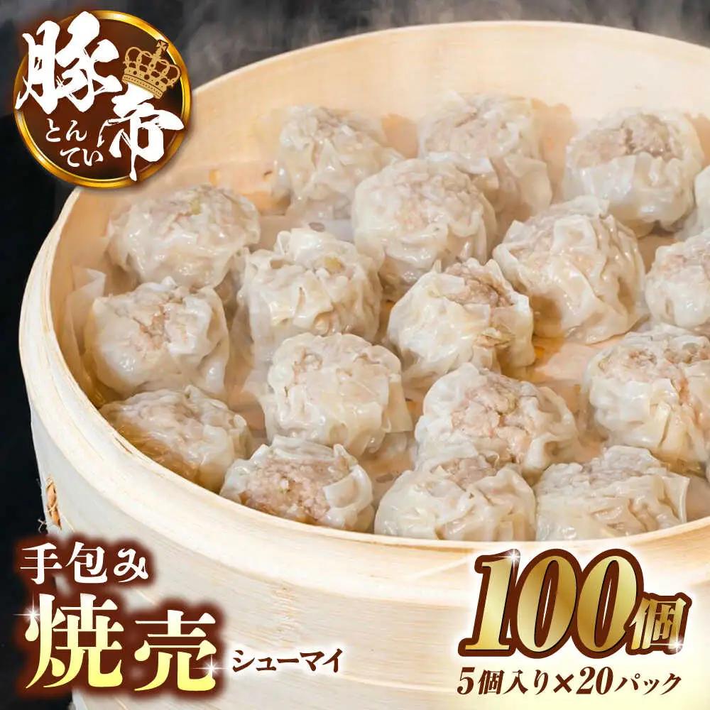 豚帝 手包み焼売100個 豚焼売シュウマイZCP010