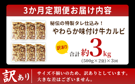 TVで紹介！＜やわらか味付き 牛カルビ 3か月定期便 合計約3kg：（500g×2袋）×3回＞ TV テレビ 特製タレ漬け 厚切り 切れ目入り 焼くだけ 訳あり 牛肉 定期便 大容量 甘辛 ジューシー