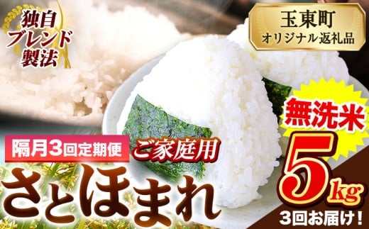 【隔月3回定期便】熊本県産 さとほまれ 無洗米 ご家庭用 定期便 5kg 《お申込み翌月から出荷》 熊本県 玉名郡 玉東町 米 こめ コメ ブレンド米 送料無料