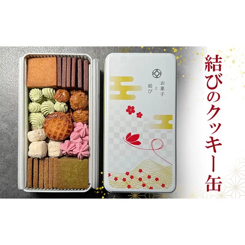 クッキー缶 結び 焼き菓子 ギフト クッキー缶