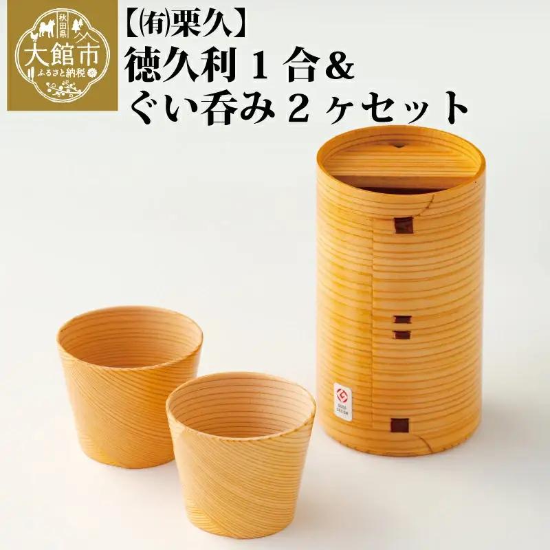  【大館曲げわっぱ】徳久利1合＆ぐい呑み2ヶセット 【配送日指定不可】　205P6012