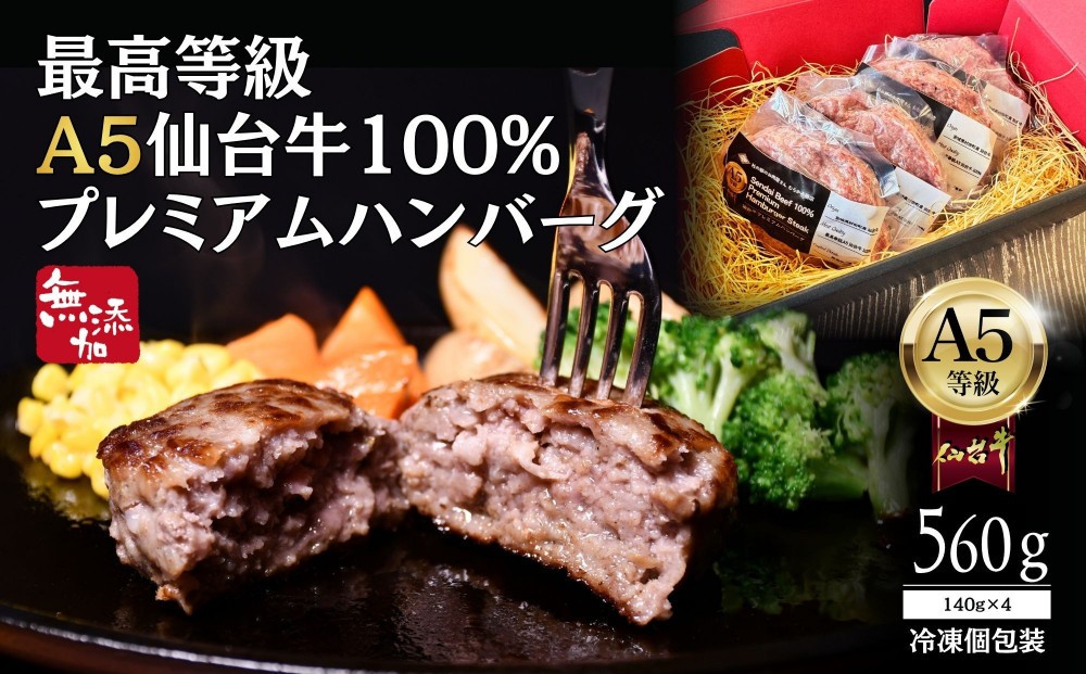 
                  無添加【A5仙台牛】100%プレミアムハンバーグ 560g(140g×4)  ｜ 最高等級 黒毛和牛 牛肉 仙台市 ギフト 贈答用 グルメ お取り寄せ
                