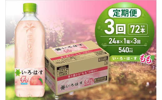 【３ヶ月定期便】い・ろ・は・す もも　540mlPET×24本｜コカ・コーラ 飲料 ドリンク 飲み物 水 北海道 札幌市