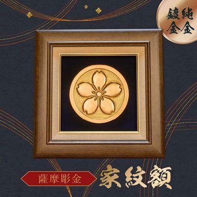 ふるさと納税 南九州市 薩摩彫金 家紋額