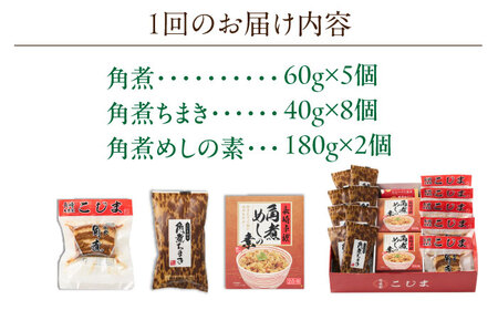 【2回定期便】角煮5個・ちまき8個・角煮めしの素2個【角煮家こじま】[OCL087]