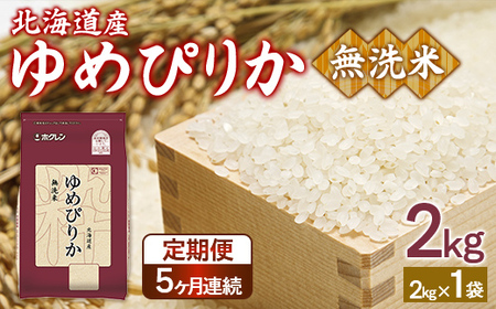 【定期配送5ヵ月】ホクレンゆめぴりか 無洗米2kg（2kg×1） 【 ふるさと納税 人気 おすすめ ランキング 穀物 米 ゆめぴりか 無洗米 おいしい 美味しい 甘い 定期便 北海道 豊浦町 送料無料 】 TYUA093
