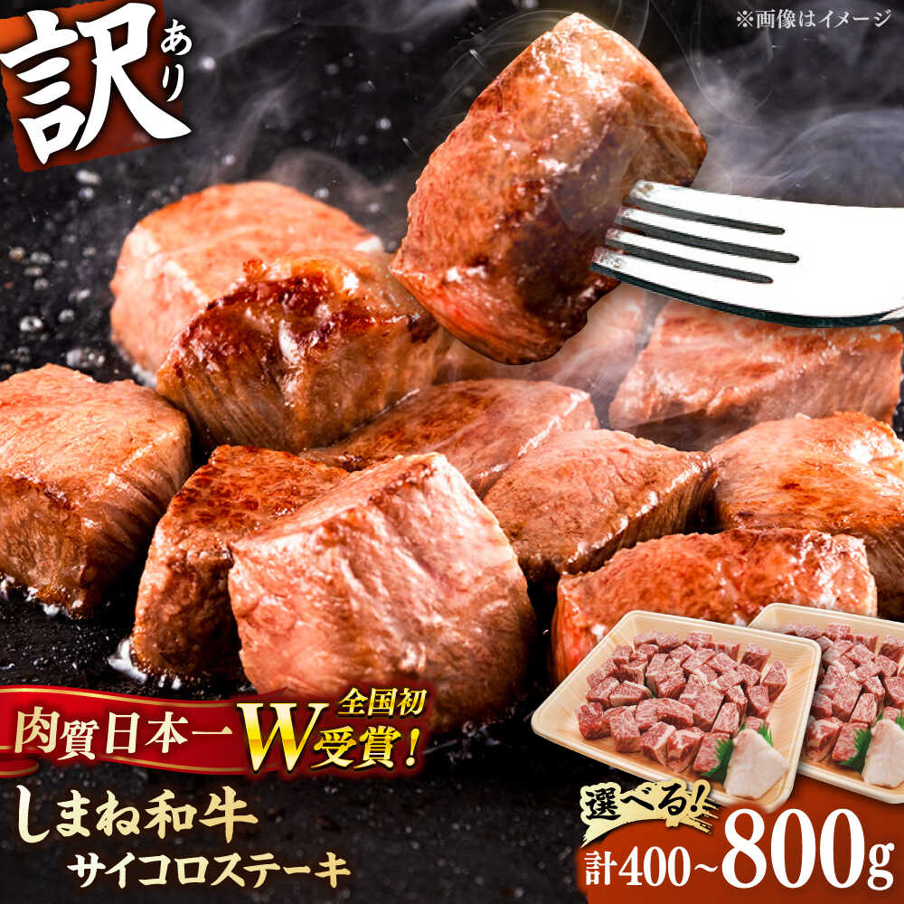 【ふるさと納税】【訳あり】サイコロステーキ 黒毛和牛 牛肉 しまね和牛 お子様 パクパク 選べる容量 400g 600g 800g 1kg 1.2kg 島根県雲南市/有限会社宮本食肉店[AIDQ001] 1万円 お試し価格