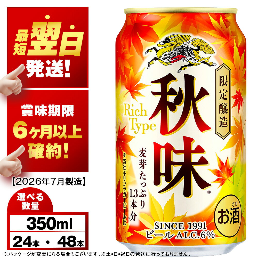 【ふるさと納税】【限定醸造】キリン秋味＜北海道千歳工場産＞350ml 選べる1〜2ケース（1ケース24本） 北海道ふるさと納税 ビール お酒　北海道 ギフト 内祝い 美味しさに 訳あり 麒麟 KIRIN