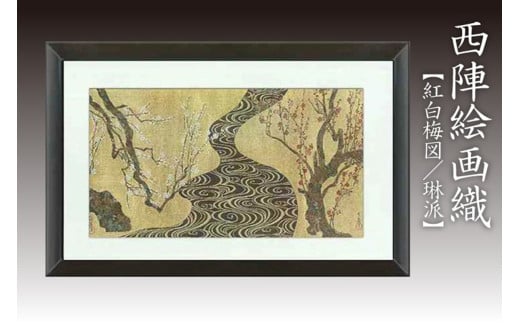西陣織額　紅白梅図（琳派）　丹後ちりめんのまち【京都・京丹後】尾形光琳・工芸品・絵画・アート・西陣織・日本画・織物・芸術品・アートパネル・伝統工芸・インテリア 雑貨　NB00003