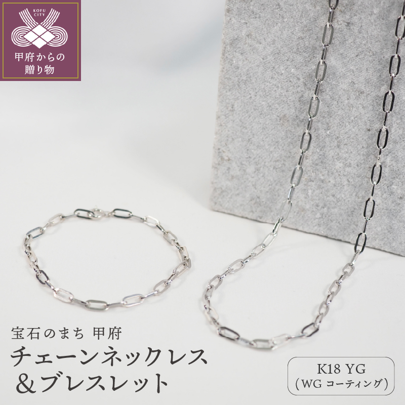 K18/WGコーティング　チェーンネックレス＆ブレスレット P3150/P3041