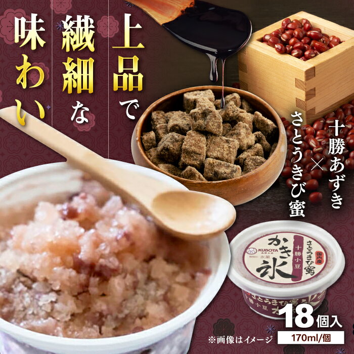 【ふるさと納税】さとうきび蜜かき氷 十勝あずき 18個入 アイス 添加物不使用 | 久保田食品【グレイジア株式会社】[ATAC219]