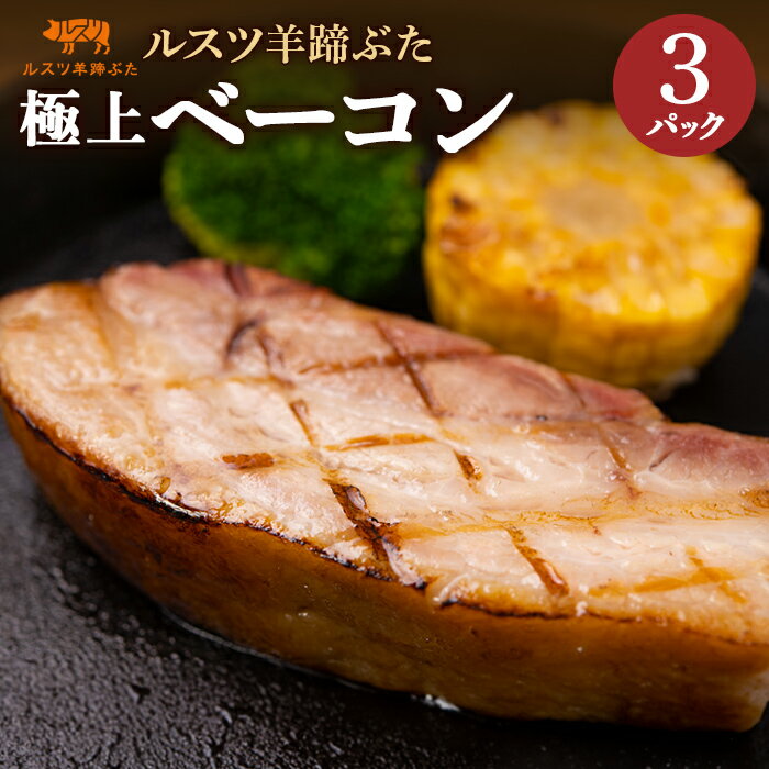 【ふるさと納税】ルスツ 羊蹄ぶた ベーコン 250g×3パック 計750g オンライン 申請 ふるさと納税 北海道 留寿都 極上ベーコン 無添加 豚肉 豚 肉 BBQ 焼肉 アウトドア 朝食 お弁当 おかず 惣菜 おつまみ 留寿都産 国産 留寿都村【2200601】