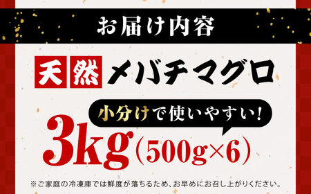 まぐろたたき 3kg（500g×6パック） 小分け 冷凍 3キロ 天然 目鉢（メバチ） マグロ まぐろ 鮪 メバチマグロ たたき ネギトロ ねぎとろ 海鮮 魚介 魚 ごちそう 家族 ディナー