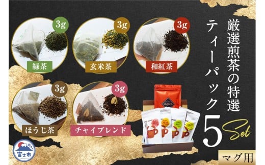 特選 ティーパック マグ用 5種×各1袋 セット 各20個入 ほうじ茶のみ12個入 緑茶 玄米茶 ほうじ茶 和紅茶 チャイブレンド ティーバッグ 影山製茶店 お手軽 芳醇 ティータイム おもてなし リラックス 手土産 富士市 [sf001-312]