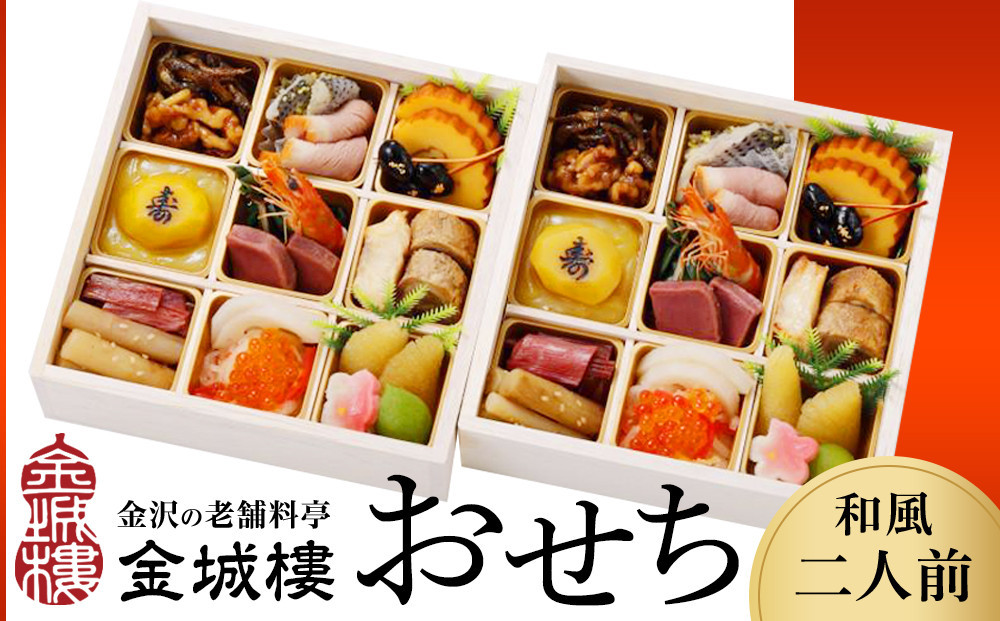 
            【料亭 金城樓】2026年 和風二人前 おせち 2026おせち 冷蔵 お正月 正月 料亭おせち 金城樓 金城楼 金沢 石川 北陸 加賀百万石 おせち料理 おせち オセチ お節 御節 迎春 年内発送 期間限定 伝統 和食 重箱
          