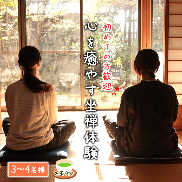 【ふるさと納税】 秩父札所1番　心を癒やす坐禅体験【3～4名様】 ／ 四萬部寺 札所巡り お寺 座禅 癒し お茶付き 送料無料 埼玉県 No.588