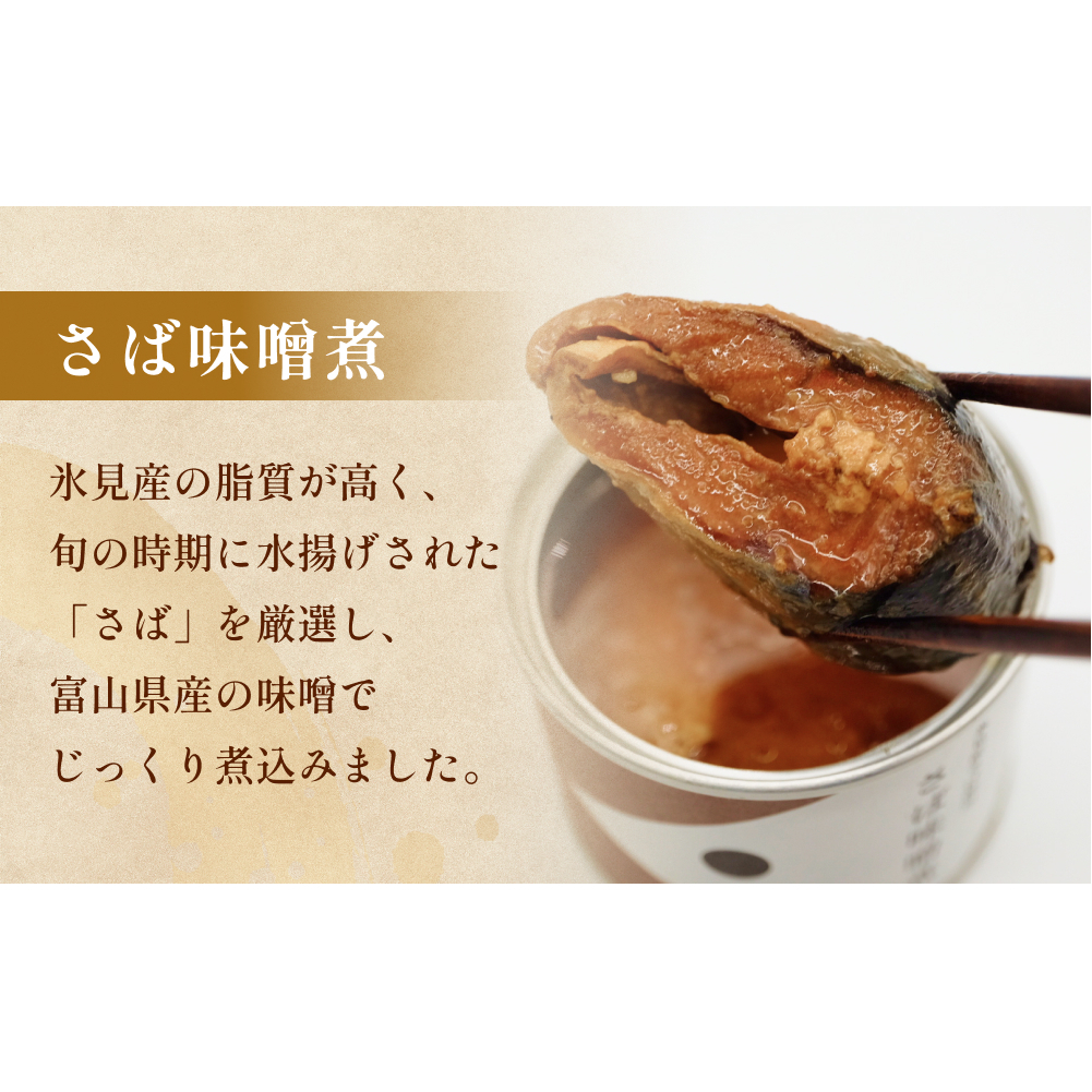 越田商店 缶詰 6缶 ＜ば味噌煮＞ 富山県 氷見市 缶詰 魚 非常食 保存食_イメージ3