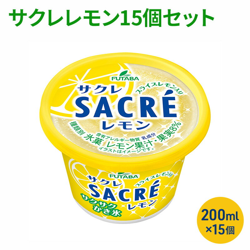 【ふるさと納税】サクレレモン15個セット [ シャーベット かき氷 レモンスライス レモン レモン果汁 氷菓 アイス お菓子 ] スイーツ