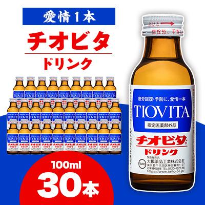 ふるさと納税 備前市 チオビタドリンク(100ml×30本)