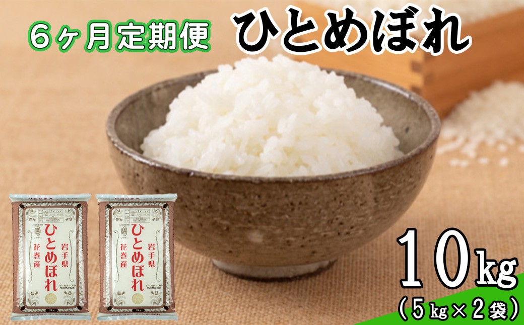
                  【定期便6カ月間】 令和8年産米 花巻 ひとめぼれ 10kg （5kg×2袋） ＜10kg×6カ月連続でお届け＝計60kg＞ 【2462】
                