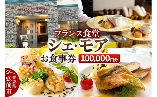 シェ・モア お食事券 10万円分（5,000円券×20枚）