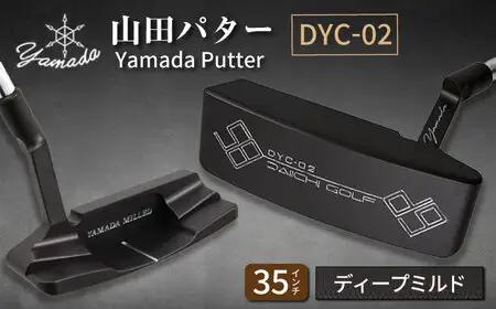 山田パター工房コラボモデル DYC-02 パター バーニングブラック ディープミルド 35インチ （刻印シルバー・専用ヘッドカバー）[AVBP009]パターゴルフ御嵩町
