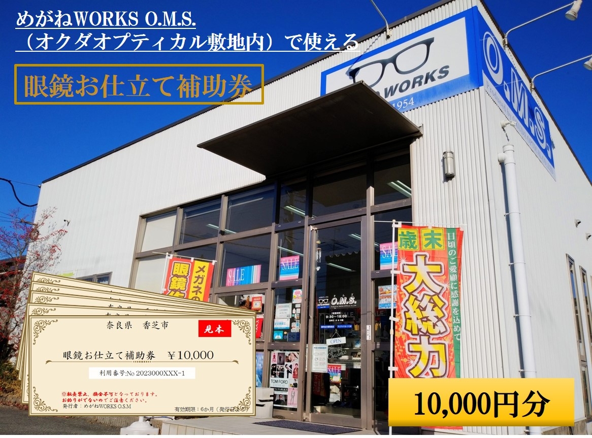 
            眼鏡お仕立て補助券 1万円分 めがねWORKS O.M.S. (オクダオプティカル敷地内)｜利用券 仕立て券 眼鏡 めがね メガネ [3216]
          