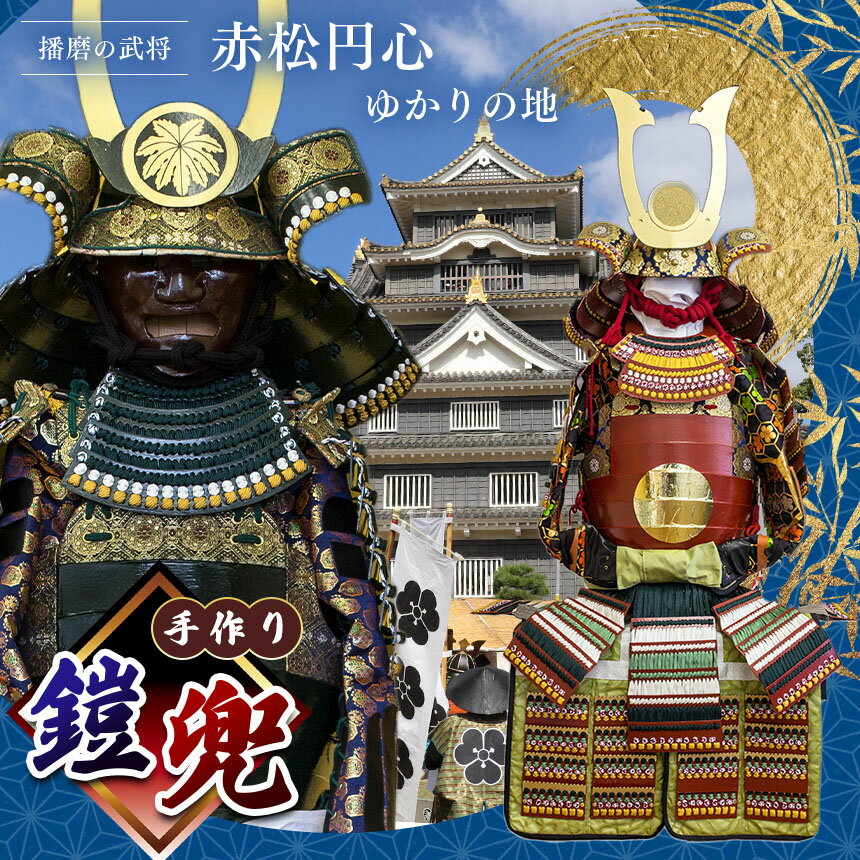 【ふるさと納税】 手作り鎧兜 | 鎧 オーダーメイド 兜 冑 兵庫県 上郡町
