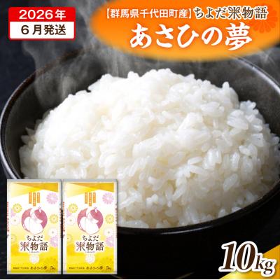 ふるさと納税 千代田町 2026年6月より発送 【令和7年度産】あさひの夢 10kg(精米) ch049-008-06