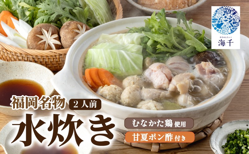 
            【ご家庭用】むなかた鶏使用 水炊き 2人前 | みずたき mizutaki 福岡名物 博多名物 鶏 鶏肉 県内産 国産 国産鶏 鍋 なべ 2人前 海千 福岡 川崎 
          