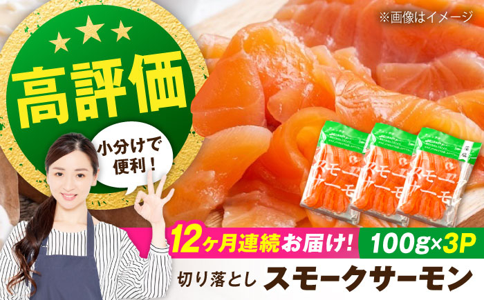 
                  【全12回定期便】サーモン 鮭 スモークサーモン  （切り落とし）100ｇ×3パック 滋賀県長浜市/株式会社中村屋[AQAJ037]  サーモン 鮭 スモークサーモン スモークサーモン 鮭 燻製 刺身 お取り寄せ グルメ 魚介類 前菜 おつまみ サラダ シーフード クリームチーズ サンドイッチ 海鮮セット パーティー用 人気 プレゼント ギフト 贈答
                