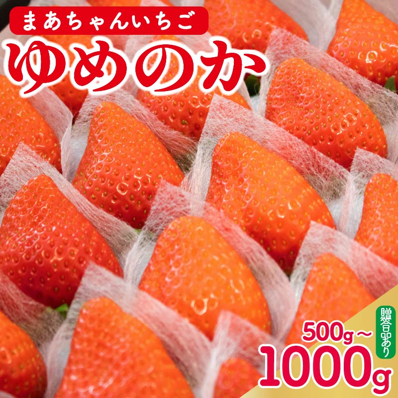 【ふるさと納税】 いちご ゆめのか 選べる容量 500g～1kg 苺 ストロベリー 果物 フルーツ デザート スイーツ ジュース ジャム アイス シャーベット スムージー ヨーグルト ギフト プレゼント 贈答 お取り寄せ グルメ 冷蔵 送料無料 阿波市 徳島県 佐藤農園