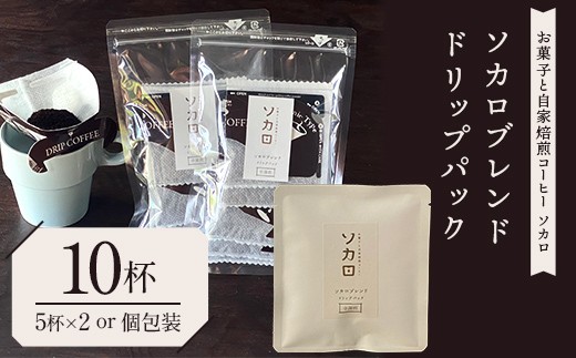 
                  ソカロブレンドドリップパック10杯 5杯×2セットまたは個包装 【お菓子と自家焙煎コーヒー ソカロ】 飲料類 ドリンク 飲み物 コーヒー豆 珈琲豆 深煎り 甘さ コク コーヒータイム F21U-651
                