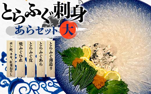 【※配送日指定必須・冷蔵発送※】 とらふぐ刺身・あらセット（大）とらふぐ薄造り とらふぐ皮 ふぐ刺しフグ 刺身 海鮮 F6L-042