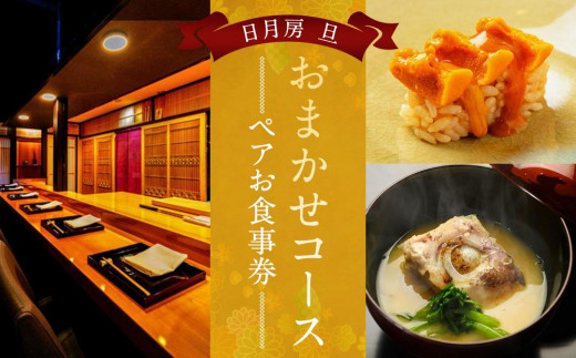 
【日月房 旦】日月房 旦　おまかせコース　ペアお食事券
