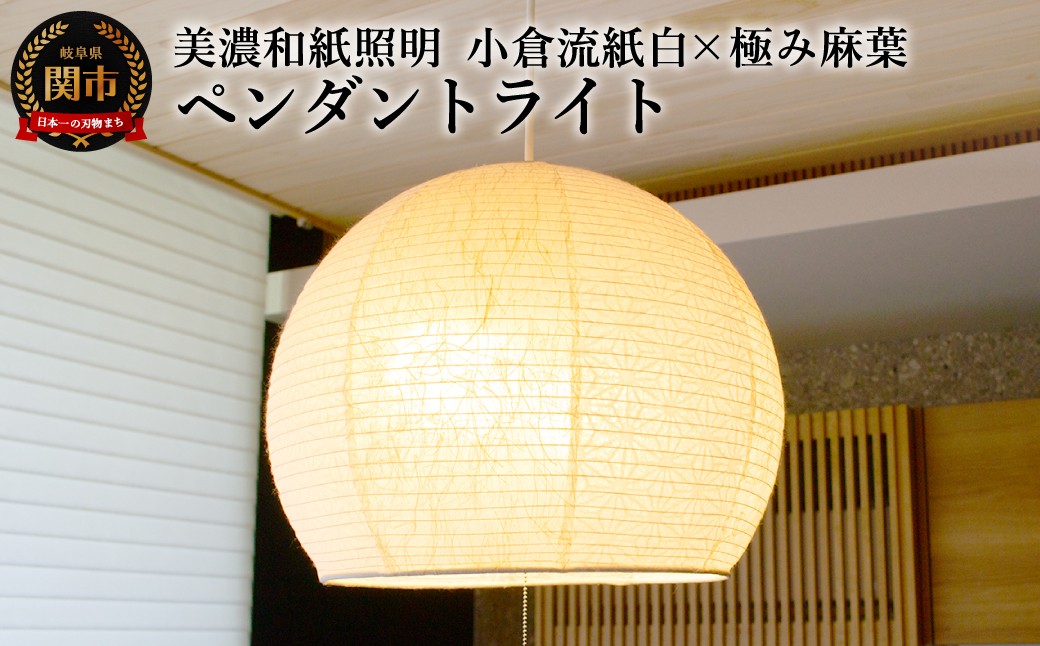 
            美濃和紙照明ペンダントライト　SPN2-1063　小倉流紙白×極み麻葉　200Wまで対応　電球別売／照明器具　和風　和紙使用　2灯　ドーム型 200Wまで対応　電球別売
          