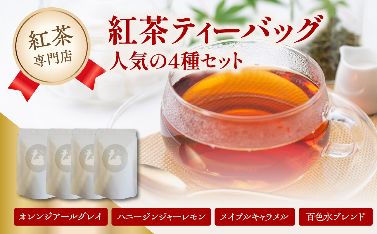 
                  紅茶専門店 紅茶ティーバッグ人気の4種セット 京都府 木津川市  【010-04】
                