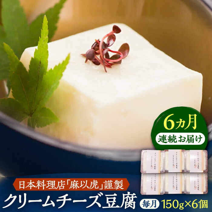 【ふるさと納税】【全6回定期便】【日本料理店「麻以虎」謹製】クリームチーズ豆腐 150g × 6個《豊前市》【四季の味 麻以虎】クリームチーズ 豆腐[VBX007] 100000 100000円