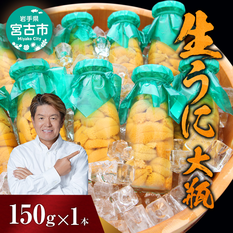 【宮古市】（2025年5月以降入荷次第順次発送）無添加生うに大瓶(150g×1本)岩手県産 ミョウバン不使用 岩手県宮古市 冷蔵 うに 無添加