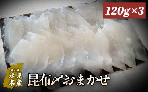 昆布〆おまかせ 120g×3個セット（魚種はおまかせ） 〈冷凍〉｜魚種は届いてからのお楽しみ！