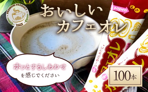 
おいしいカフェオレ 100本入り
