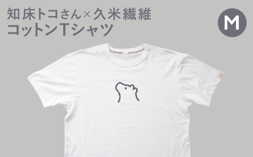 知床・斜里町のシンボルキャラクター「知床トコさん」×久米繊維　コットンTシャツ　白・M