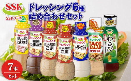SSKフーズ ドレッシング 6種 7本 詰め合わせ｜ ドレッシング
